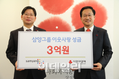 삼양그룹, 불우이웃 돕기 성금 3억원 전달