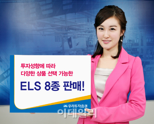 우리투자證, 675억 규모 ELS 8종 판매