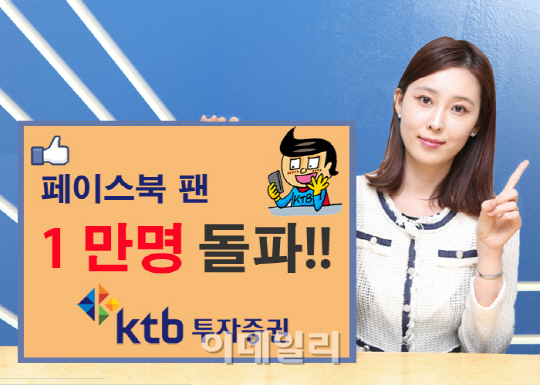 KTB투자證, 페이스북 구독자 1만명 돌파 이벤트