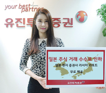 유진투자證, 일본 주식거래 수수료 인하 이벤트