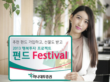 하나대투證, 2013 펀드 가입이벤트