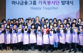 하나금융, 주부 강점 살린 가족봉사단 창설