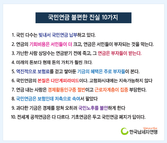 납세자연맹, `국민연금 불편한 진실 10가지` 게재..내용은?