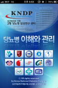경희의료원 '당뇨병 이해와 관리' 앱 출시