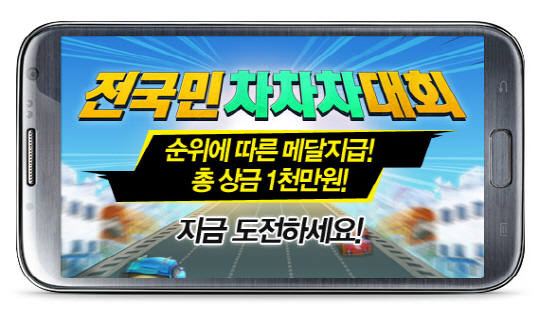 넷마블, '다함께 차차차' 전국민 대회 개최