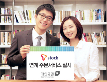대신證, 업계 최초 ‘T stock’ 연동 주문서비스
