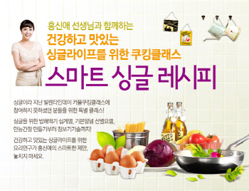 샘표 "꼭 함께 먹어야 맛있다고?"..'싱글족 쿠킹 클래스'