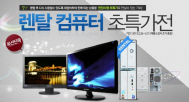 옥션, ‘렌탈 PC’ 10만원대 초특가 판매