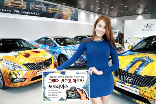 현대차 "반고흐 작품 입은 그랜저 만나보세요"