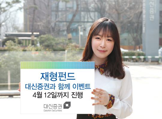 대신證, 5주간 ‘재형펀드, 대신증권과 함께’ 이벤트