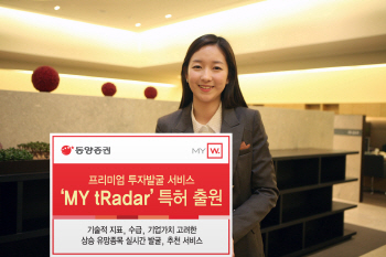 동양證, 프리미엄 투자발굴 서비스 'MY tRadar' 특허 출원