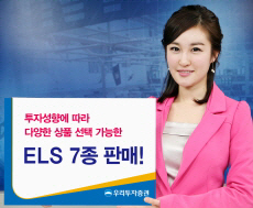 우리투자증권, 15일까지 ELS 7종 판매
