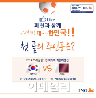 [포토]ING생명, 월드컵 예선전 입장권 증정 이벤트