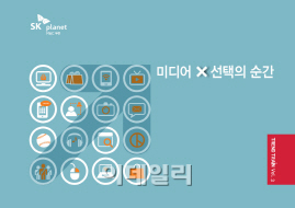 SK플래닛 M&C부문 ‘트렌드 트레인’ 발간