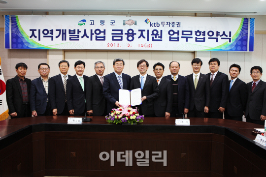 KTB투자증권, 고령군과 지역개발 금융지원 MOU