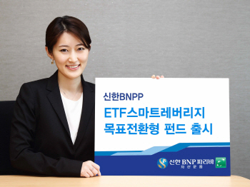 신한BNPP, 'ETF 스마트 레버리지 목표전환형' 펀드 출시
