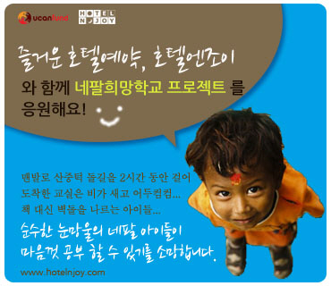 호텔엔조이, `네팔 희망학교 프로젝트` 후원