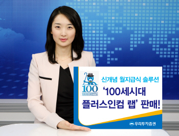 우리투자증권, 100세 시대 '신개념 월지급식 솔루션' 출시