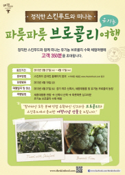 스킨푸드, 350명과 '브로콜리' 수확체험 여행