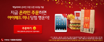 맥도날드 "'맥딜리버리' 온라인 주문하면 아이패드 미니가"