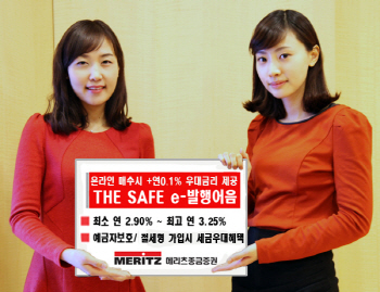 메리츠종금증권 'THE SAFE e-발행어음' 출시