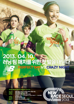 뉴발란스, 마라톤 '2013 뉴레이스 서울' 개최