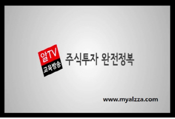알짜증권정보 ‘알TV 주식방송’ 카카오페이지로 보자