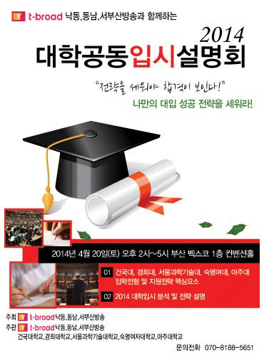 티브로드, 부산서 서울지역대학 입시설명회