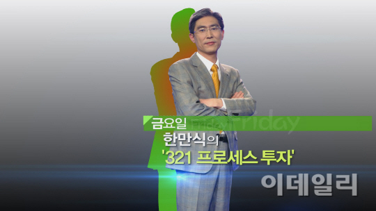 [대가들의 투자비법] 한만식 전문가의 '321 프로세스 투자'