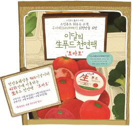 스킨푸드, 생(生)천연팩 '토마토' 4차 신청 시작