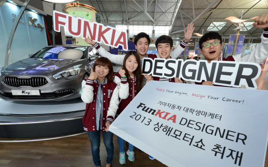 기아차 대학생 마케터 '2013 상하이 모터쇼' 방문