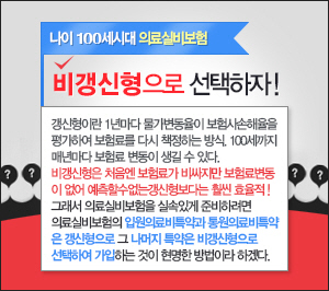 100세 `의료실비보험`, 비갱신형으로 선택?