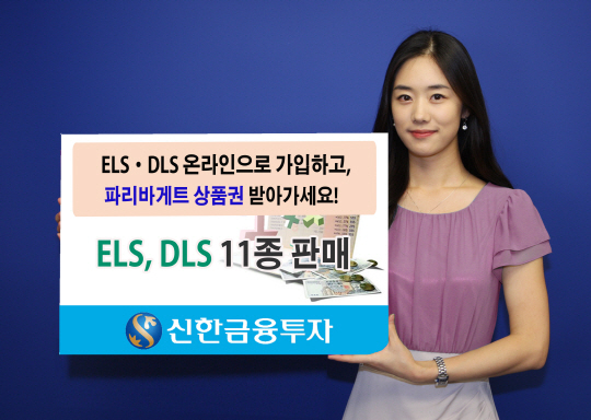 신한금융투자, ELS 2종 DLS 9종