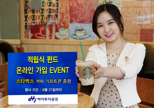 하이투자證, 적립식펀드 온라인 가입 이벤트