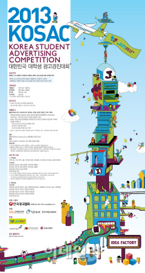 한국광고協, 2013 대한민국대학생광고경진대회 지역대회 개최