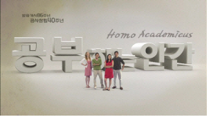 KBS '공부하는 인간 - 호모아카데미쿠스' 좋은 프로그램 선정