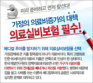 의료실비보험, 가정 의료비 증가 대책으로 떠올라