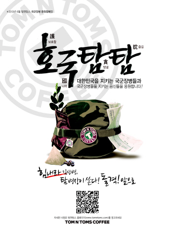 탐앤탐스, ‘호국탐탐’ 국군장병 응원한다