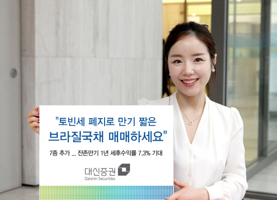 대신證, '토빈세 폐지'에 브라질 국채 단기물 7종 추가