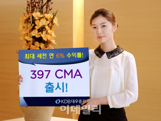 KDB대우증권, 최대 연 6% 금리 '397 CMA' 출시