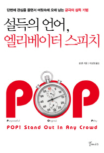 상대를 움직이고 싶다면? POP를 기억하라