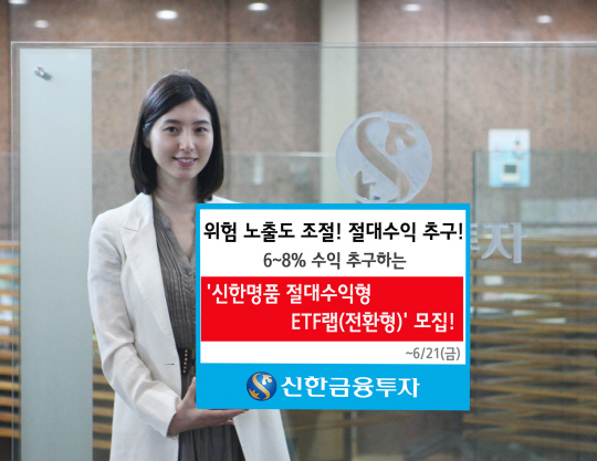 신한금융투자, 절대수익추구형 ETF랩