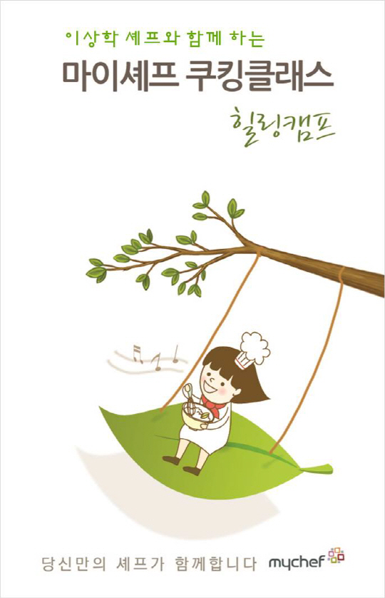 마이셰프, 캠핑·요리 접목한 ‘힐링캠프 쿠킹클래스’ 진행
