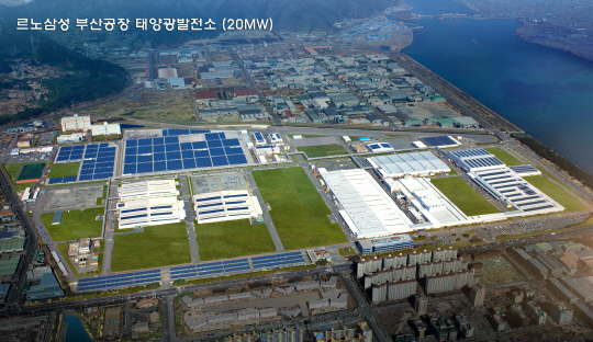 르노삼성, 부산공장 지붕 태양광 발전소 완공