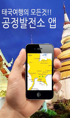 ‘공정발전소’ 여행 앱, 태국 여행 실시간 정보 공유