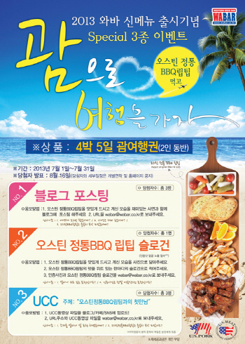 와바, 신메뉴 출시 기념 ‘괌여행 이벤트’