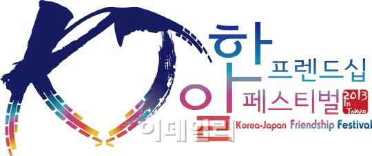 '한-일 프렌드십 페스티벌' 도쿄서 개최, 양국 교류 확대 기대