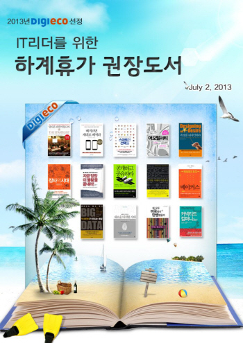창조경제 IT리더를 위한 '휴가철 추천도서' 14선
