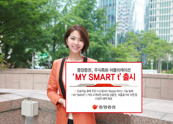 동양증권, 모바일 어플리케이션 'MY SMART t' 출시