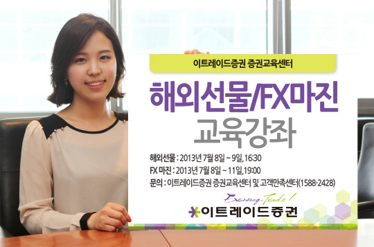 이트레이드증권, '해외선물·FX마진 교육강좌' 개최
